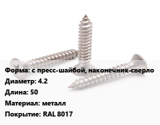 Саморез с пресс-шайбой, наконечник-сверло D=4.2 L=50 металл RAL 8017, кг цена от 341.43 ₼ / кг, где купить, условия доставки в Баку и Бакинская области
